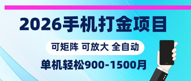 图片[1]-2026手机打金项目，小白轻松上手，单机900-1500月，可矩阵可放大【揭秘】——生财有道创业项目网-生财有道