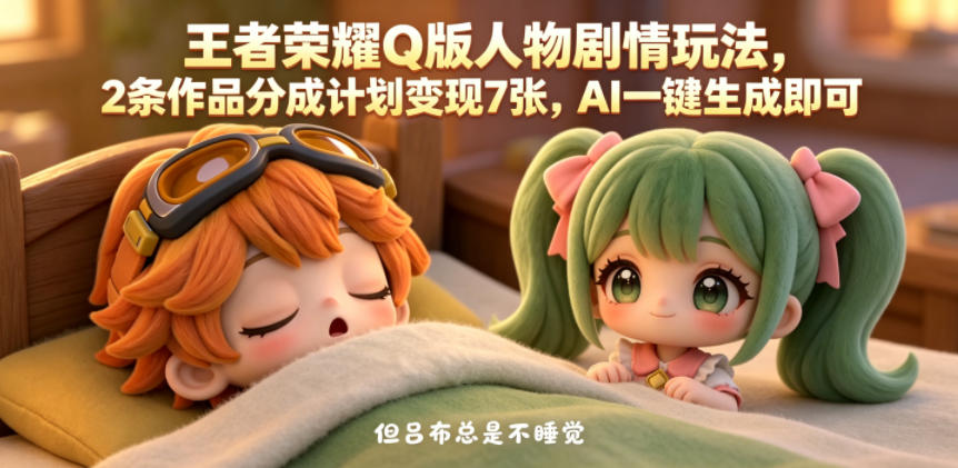 图片[1]-王者荣耀Q版人物剧情玩法，2条作品分成计划变现7张，AI一键生成即可——生财有道创业项目网-生财有道