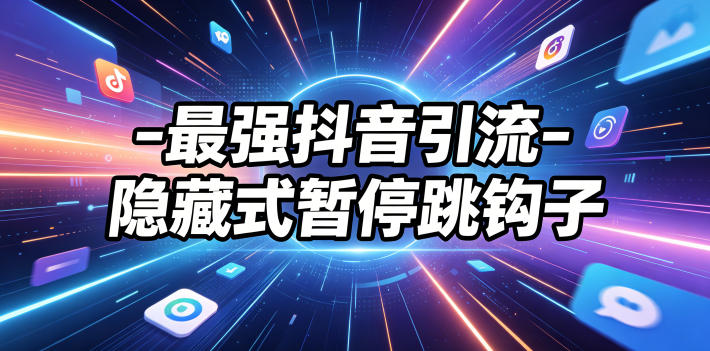 图片[1]-最强抖音引流-隐藏式暂停跳钩子，效果自测——生财有道创业项目网-生财有道