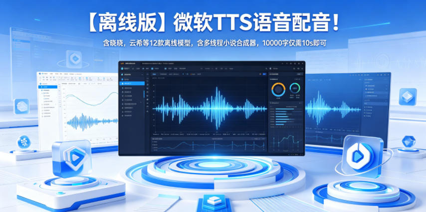 图片[1]-【离线版】微软TTS语音配音！含晓晓，云希等12款离线模型，含多线程小说合成器，10000字仅需10s即可——生财有道创业项目网-生财有道