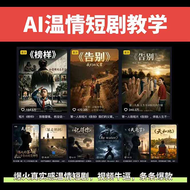 图片[2]-（18748期）AI温情短剧创作者变现最新玩法：视频牛逼，条条爆款，精选独家分成计划，商单收徒_生财有道创业项目网-生财有道