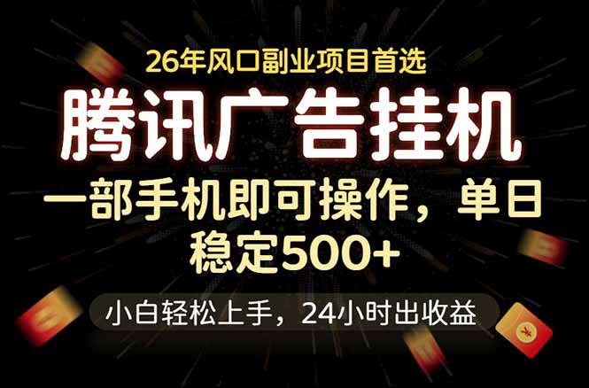 （18747期）腾讯广告挂机，一部手机轻松日入500+，小白轻松上手，长期稳定_生财有道创业项目网