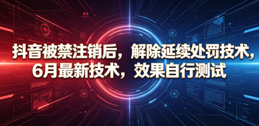 图片[1]-抖音被禁注销后，解除延续处罚技术，6月最新技术，效果自行测试——生财有道创业项目网-生财有道
