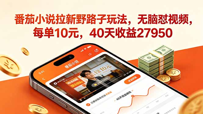 （18751期）番茄小说拉新野路子玩法，无脑怼视频，每单10元，40天收益27950_生财有道创业项目网
