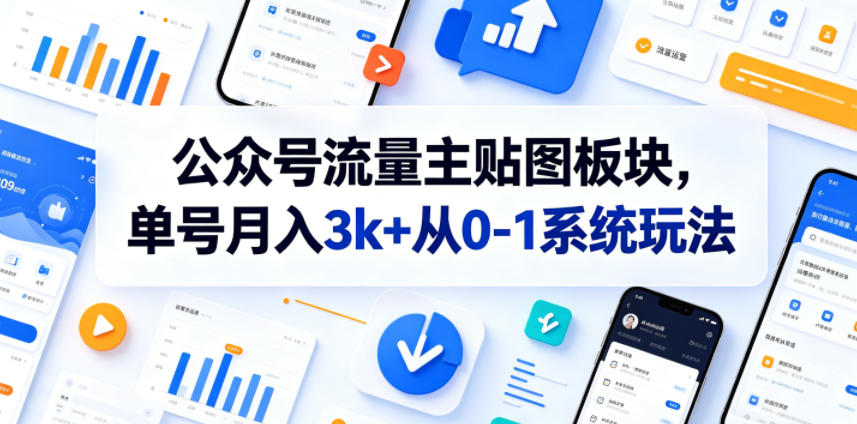 图片[1]-公众号流量主贴图板块，单号月入3k+从0-1系统玩法——生财有道创业项目网-生财有道