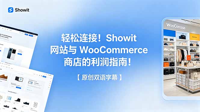 （18752期）轻松连接！Showit 网站与 WooCommerce 商店的利润指南！【原创双语字幕】_生财有道创业项目网