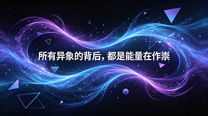 （18756期）付费文章：所有异象的背后，都是能量在作祟_生财有道创业项目网