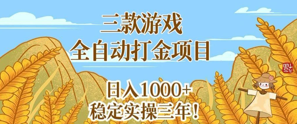 图片[1]-三款游戏全自动打金项目，无需人工值守，每天轻松日入1k+，稳定实操三年【揭秘】——生财有道创业项目网-生财有道