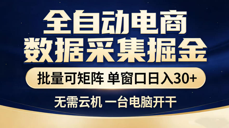 图片[1]-全自动电商数据采集掘金，批量可矩阵单窗口日入30+，无需云机一台电脑开干【揭秘】——生财有道创业项目网-生财有道