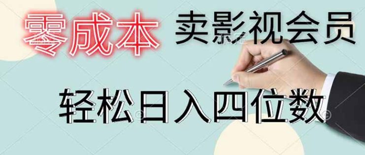 （18755期）零成本卖影视会员，一天卖出 上百单，轻松日入四位数_生财有道创业项目网