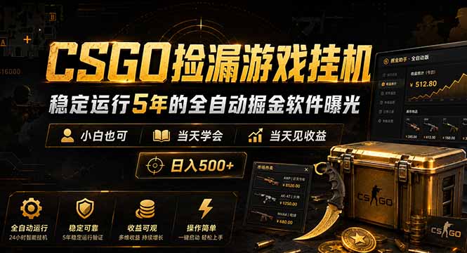 （18753期）CSGO捡漏游戏挂机，稳定运行5年的全自动掘金软件曝光，小白也可当天学会，当天见收益，日入500+_生财有道创业项目网