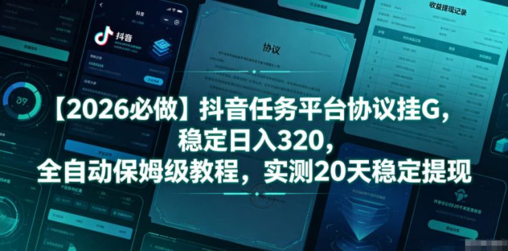 【2026必做】抖音任务平台协议挂G，稳定日入320，全自动保姆级教程，实测20天稳定提现【揭秘】——生财有道创业项目网