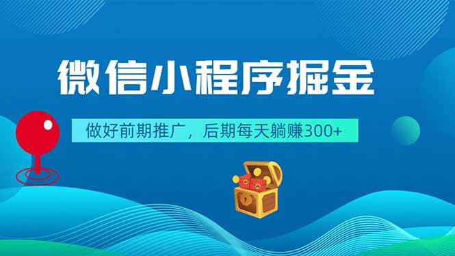 （18762期）微信小程序掘金，做好前期推广，后期每天躺赚300+_生财有道创业项目网