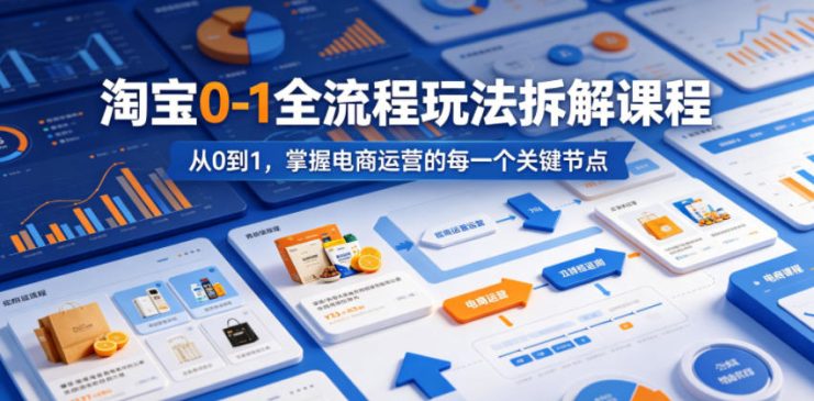 淘宝0-1全流程玩法拆解课程，从0到1，掌握电商运营的每一个关键节点——生财有道创业项目网