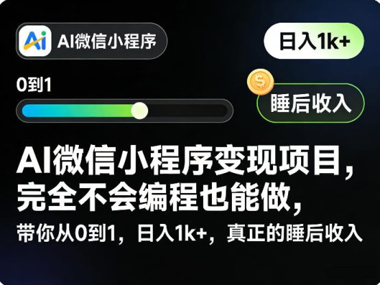 AI微信小程序变现项目，完全不会编程也能做，带你从0到1，日入1k+，真正的睡后收入（完结）——生财有道创业项目网