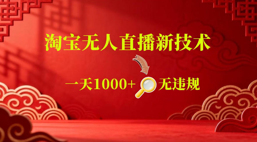 图片[1]-【最新】淘宝无人直播，24小时自动播，自动出单，不违规不封号，直播16小时卖9W，可批量矩阵【揭秘】——生财有道创业项目网-生财有道