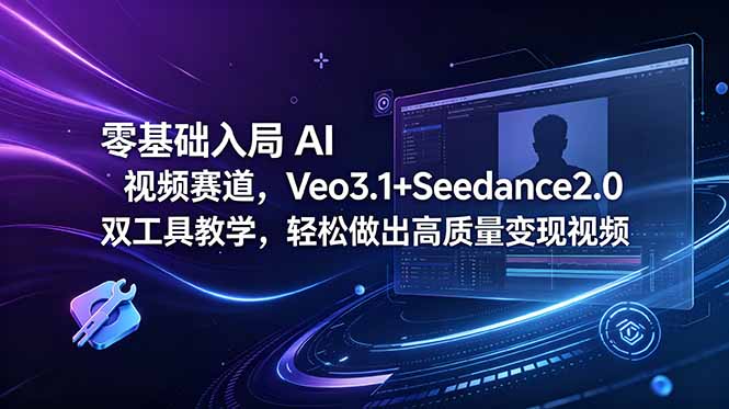 (18771期)零基础入局 AI 视频赛道,Veo3.1+Seedance2.0 双工具教学,轻松做出高质量变现视频_生财有道创业项目网