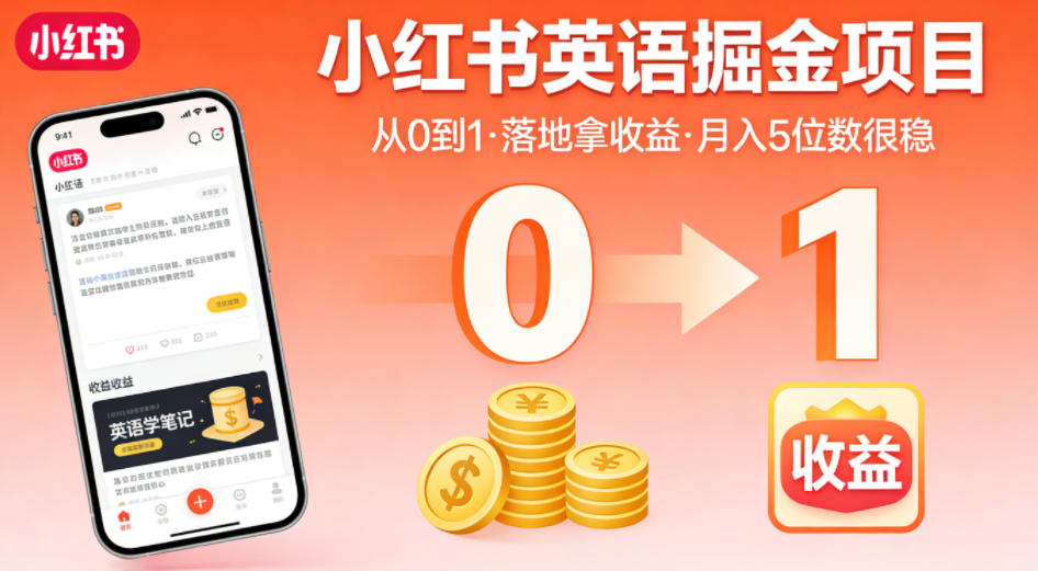 图片[1]-小红书英语掘金项目，从0到1带你落地拿收益，月入5位数很稳（飞书+资料）——生财有道创业项目网-生财有道