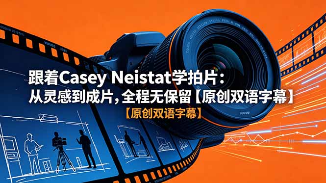 （18775期）跟着 Casey Neistat 学拍片：从灵感到成片，全程无保留【原创双语字幕】_生财有道创业项目网