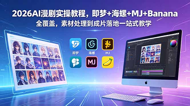 （18774期）2026AI漫剧实操教程，即梦+海螺+MJ+Banana全覆盖，素材处理到成片落地一站式教学_生财有道创业项目网