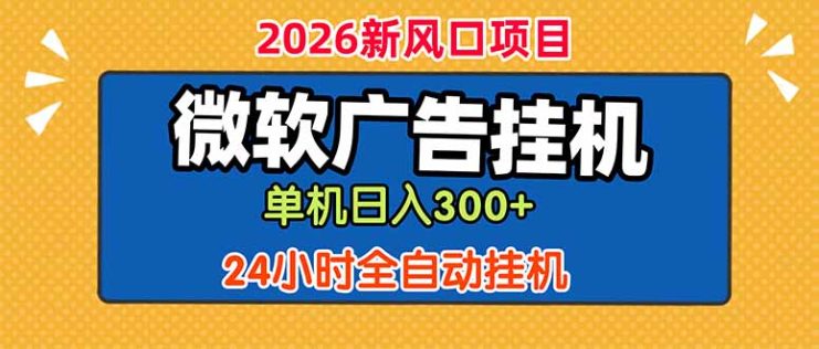 （18786期）微软广告挂机，单机日入300+，24小时脚本挂机（课程附带脚本）_生财有道创业项目网