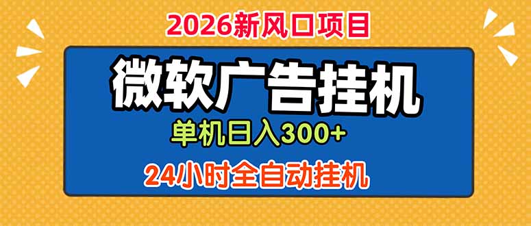 图片[1]-（18786期）微软广告挂机，单机日入300+，24小时脚本挂机（课程附带脚本）_生财有道创业项目网-生财有道