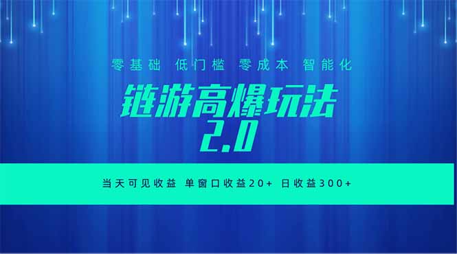 （18784期）全新链游2.0当天可见收益，零基础也可以矩阵操作_生财有道创业项目网