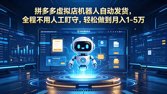 （18779期）拼多多虚拟店机器人自动发货，全程不用人工盯守，轻松做到月入 1-5 万_生财有道创业项目网