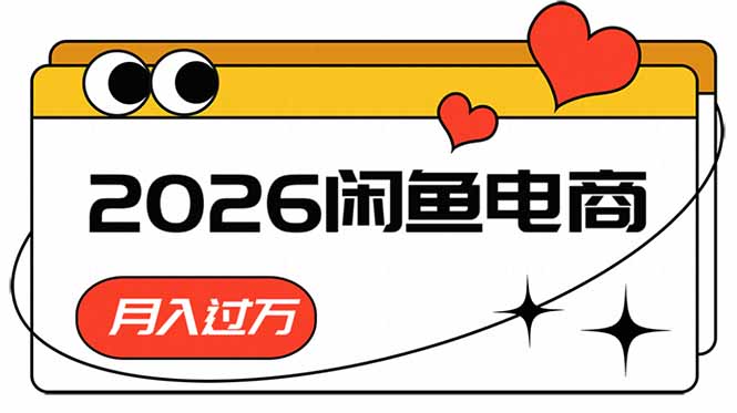（18792期）2026闲鱼电商高需求卖法，长期稳定可做，一单利润300_生财有道创业项目网