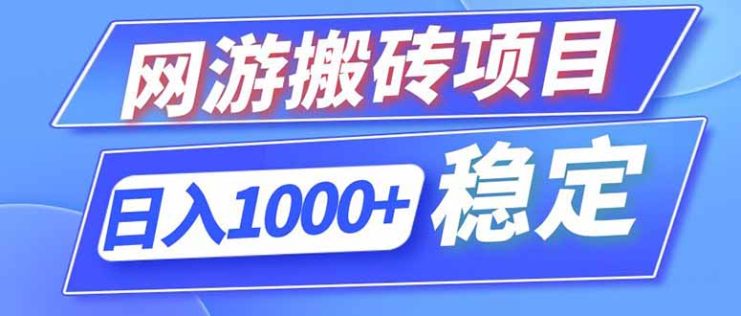 （18791期）海外游戏全自动搬砖，日入1000+，全天无人值守，绿色稳定！_生财有道创业项目网
