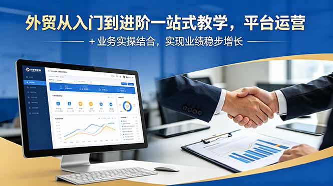 （18795期）外贸从入门到进阶一站式教学，平台运营 + 业务实操结合，实现业绩稳步增长_生财有道创业项目网