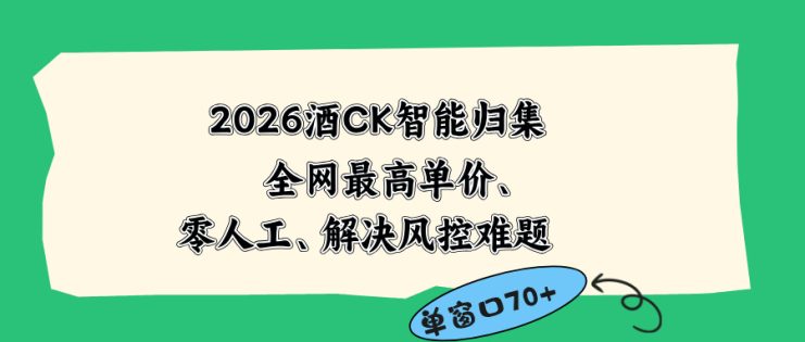 （18794期）2026最新版酒店CK 智能归集玩法 最高单价、零成本、零人工 操作、解决风控难题_生财有道创业项目网