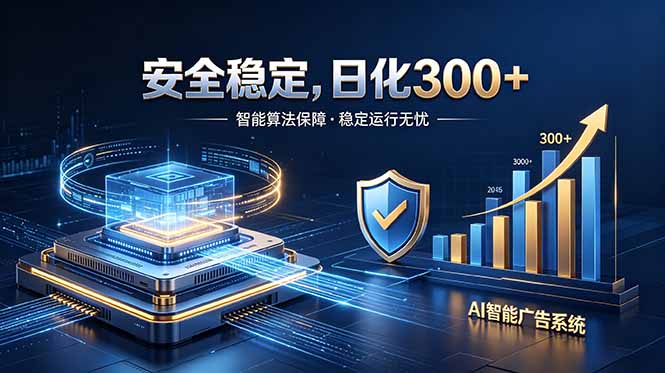 （18760期）2026最安全稳定的爆款项目，日化300+，无人值守操作简单_生财有道创业项目网