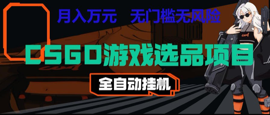 图片[1]-CSGO游戏自动扫货项目，全自动运行，月入1W，无风险，长期稳定可以做【揭秘】——生财有道创业项目网-生财有道