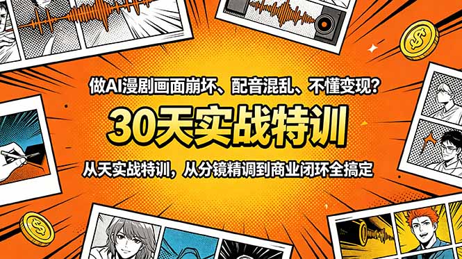 （18798期）做AI漫剧画面崩坏、配音混乱、不懂变现？30天实战特训，从分镜精调到商业闭环全搞定_生财有道创业项目网