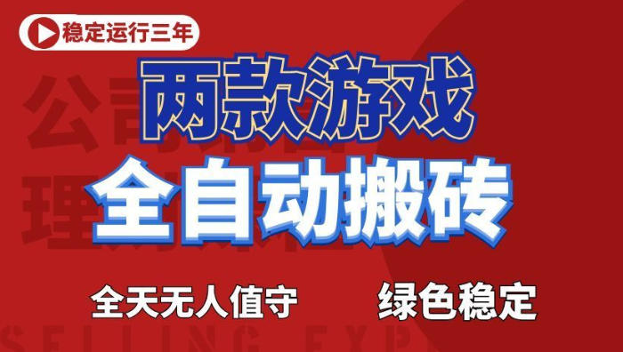 图片[1]-海外游戏全自动搬砖，日入1k+，全天无人值守，绿色稳定！【揭秘】——生财有道创业项目网-生财有道