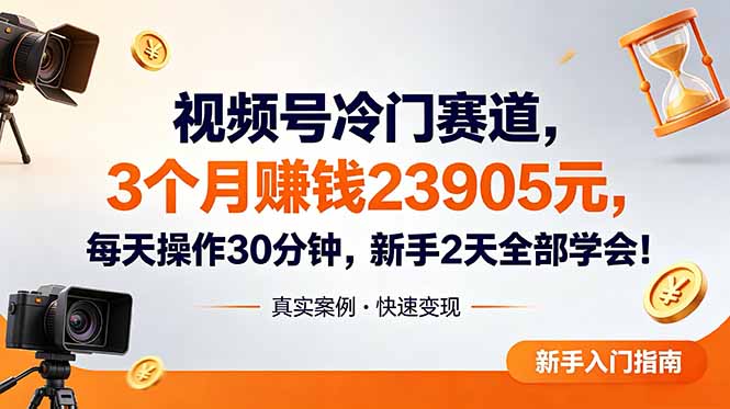 （18799期）视频号冷门赛道，3个月变现23905元，新手2天学会 每天操作30分钟！_生财有道创业项目网