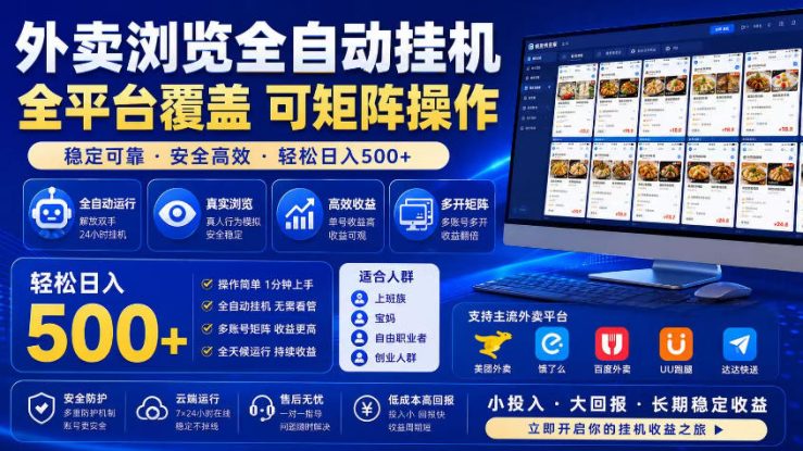 外卖浏览全自动掘金项目，市场蓝海，可矩阵操作，多开多賺，轻松日入500+【揭秘】——生财有道创业项目网