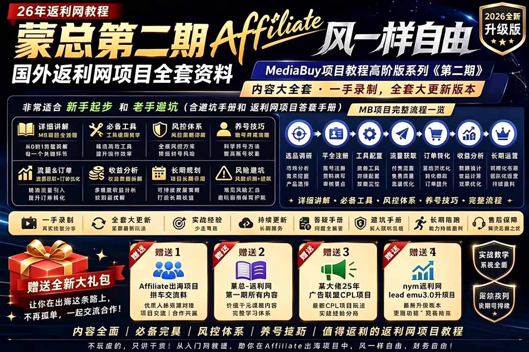 图片[1]-（18808期）2026国外返利网高阶二期教程，深耕MediaBuy项目变现玩法，系统化进阶突破运营收益瓶颈_生财有道创业项目网-生财有道