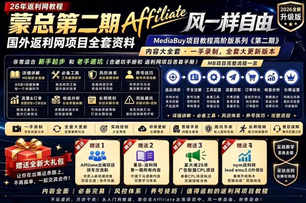 （18808期）2026国外返利网高阶二期教程，深耕MediaBuy项目变现玩法，系统化进阶突破运营收益瓶颈_生财有道创业项目网