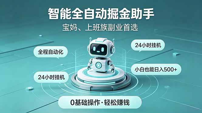 （18808期）智能全自动运行，24小时持续创收！新手零门槛直接入局，碎片时间就能做，每日稳定增收500+_生财有道创业项目网