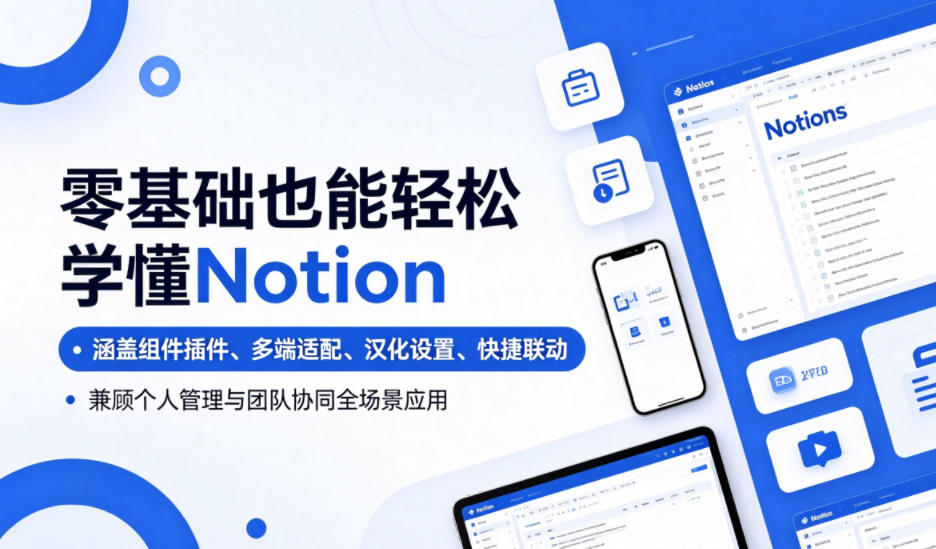 图片[1]-零基础也能轻松学懂Notion，涵盖组件插件、多端适配、汉化设置、快捷联动，兼顾个人管理与团队协同全场景应用——生财有道创业项目网-生财有道