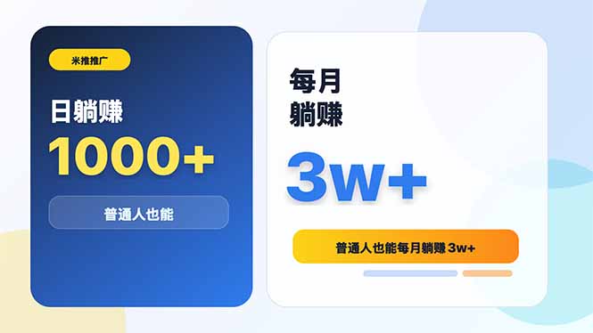 （18807期）米推推广日躺赚1000+普通人也能每月躺赚3w+_生财有道创业项目网