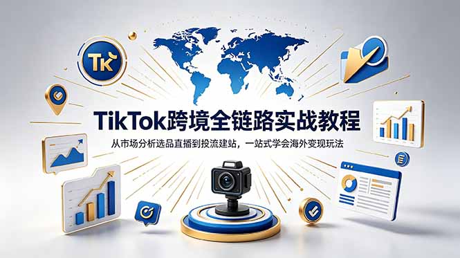 （18805期）TikTok+独立站跨境基础全套教程，拆解平台盈利逻辑，新手从零跑通变现全流程_生财有道创业项目网