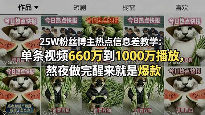图片[1]-（18803期）25W粉丝博主热点信息差教学：单条视频660万到1000万播放，熬夜做完醒来就是爆款_生财有道创业项目网-生财有道