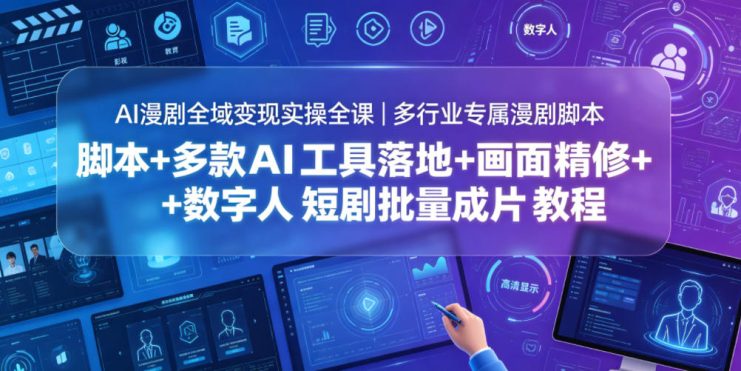 AI漫剧全域变现实操全课｜多行业专属漫剧脚本+多款AI工具落地+画面精修+数字人短剧批量成片全教程——生财有道创业项目网