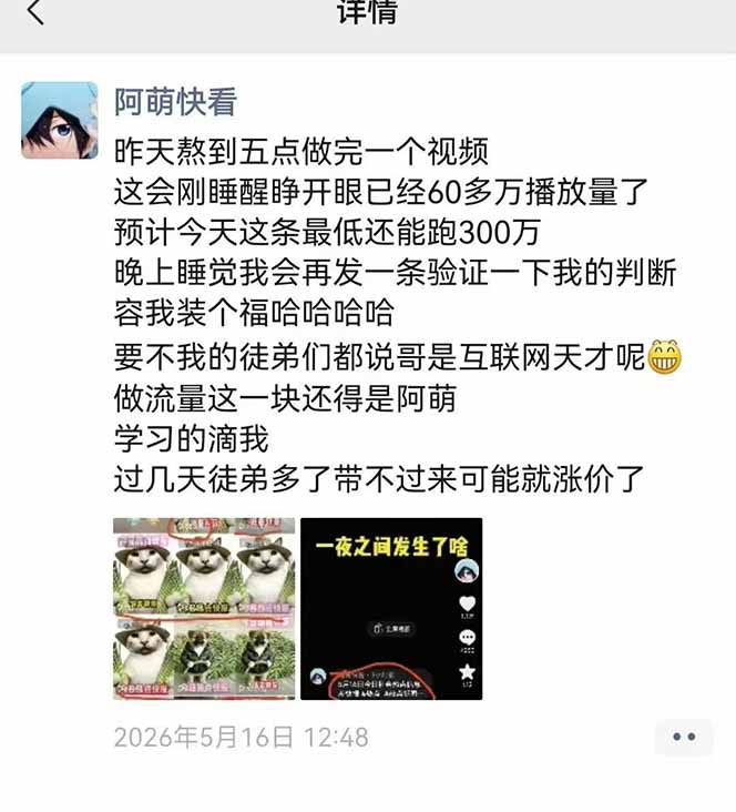 图片[3]-（18803期）25W粉丝博主热点信息差教学：单条视频660万到1000万播放，熬夜做完醒来就是爆款_生财有道创业项目网-生财有道