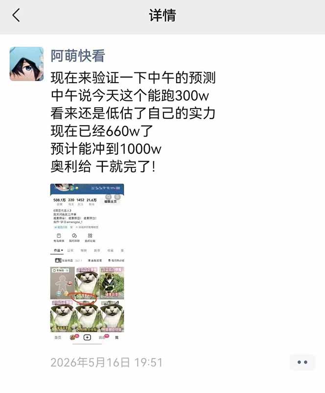 图片[4]-（18803期）25W粉丝博主热点信息差教学：单条视频660万到1000万播放，熬夜做完醒来就是爆款_生财有道创业项目网-生财有道