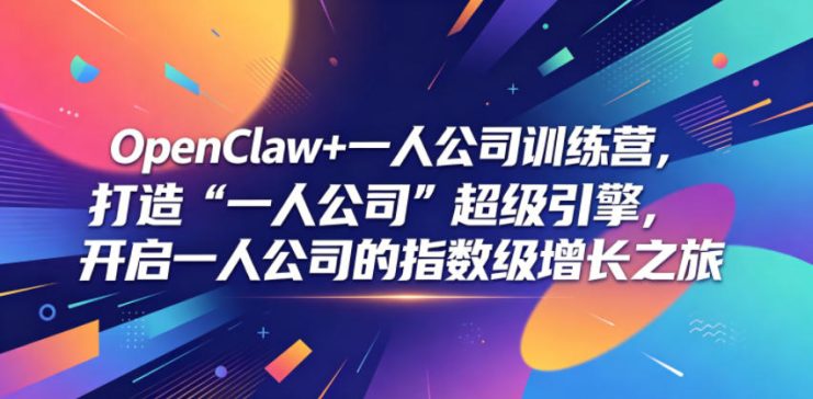 OpenClaw+一人公司训练营，打造“一人公司”超级引擎，开启一人公司的指数级增长之旅——生财有道创业项目网