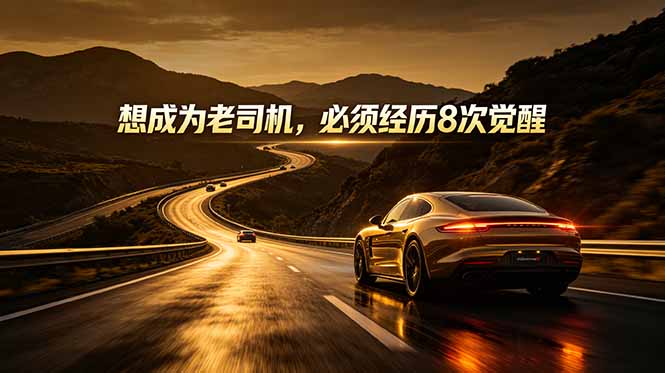 （18811期）付费文章：想成为老司机，必须经历8次觉醒_生财有道创业项目网